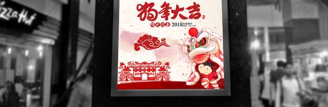 中国风狗年大吉海报