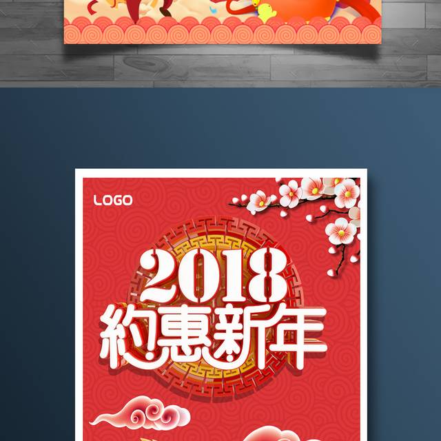 2018新年促销海报