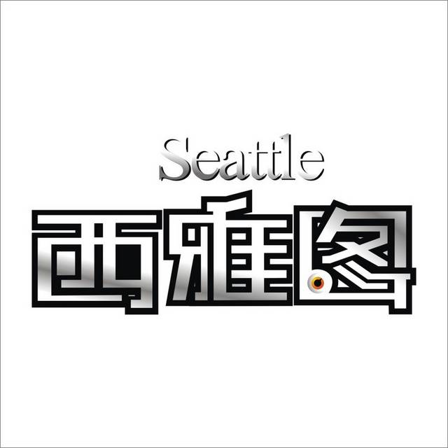 文字LOGO