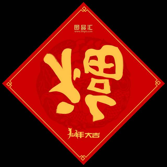 中国风红色福字设计