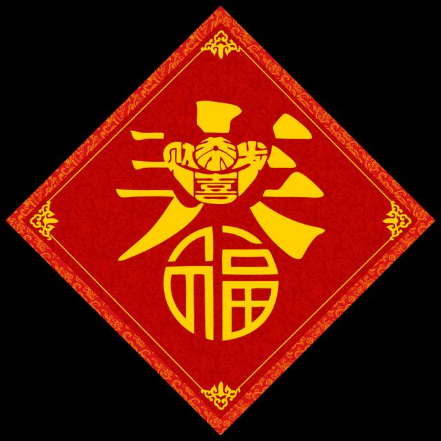 春节祝福福字