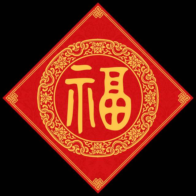 对联福字设计