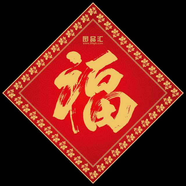 2018春节福字设计