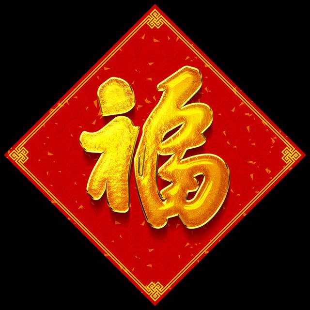 中国红福字设计