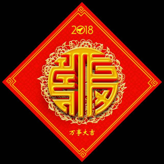 中国风福字