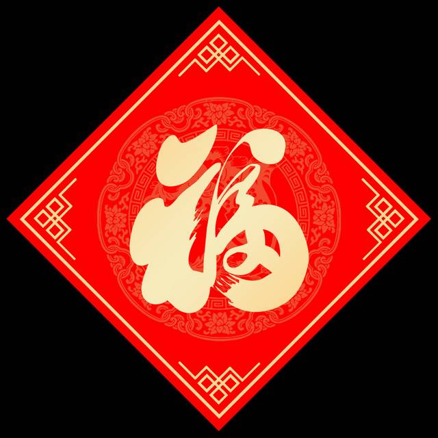 中国红喜庆福字