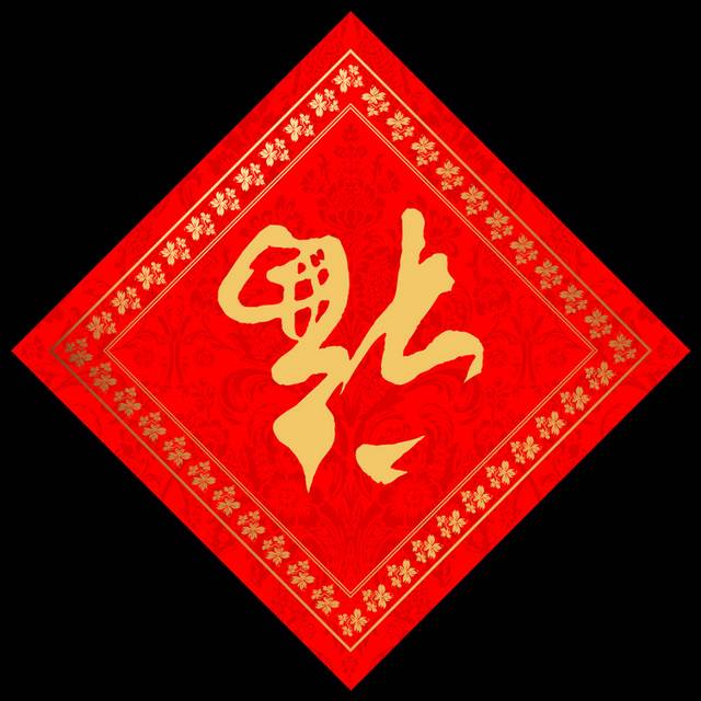 春节装饰福字素材