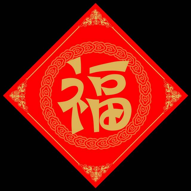 新年福字对联