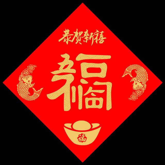 2018春节福字