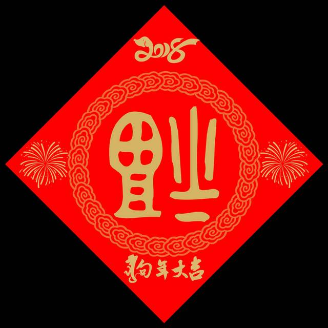 中国红狗年福字