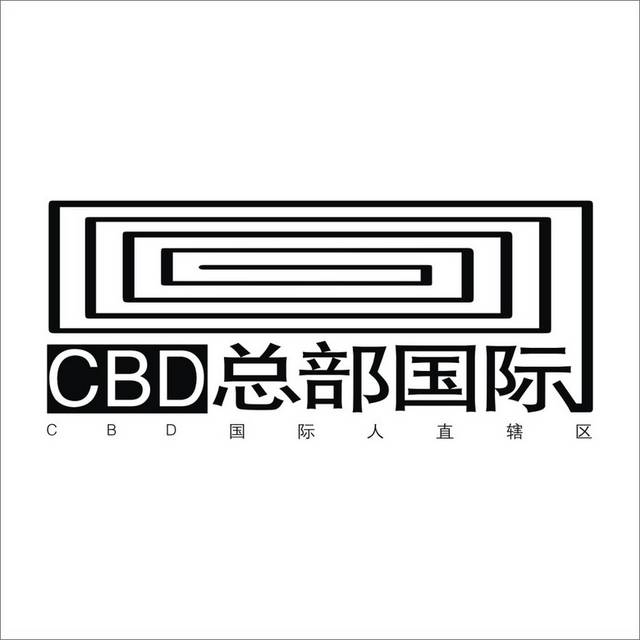 CBD总部国际