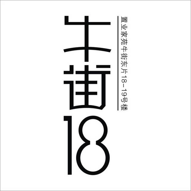 牛街18LOGO