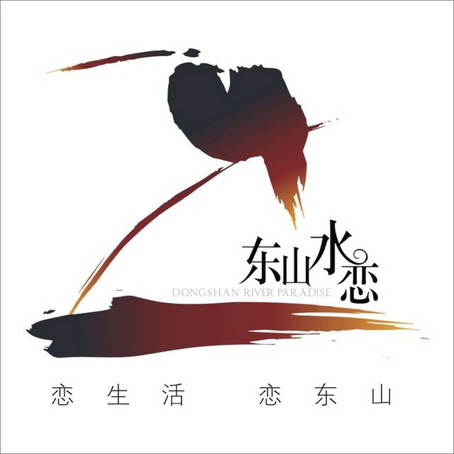 东山水恋LOGO