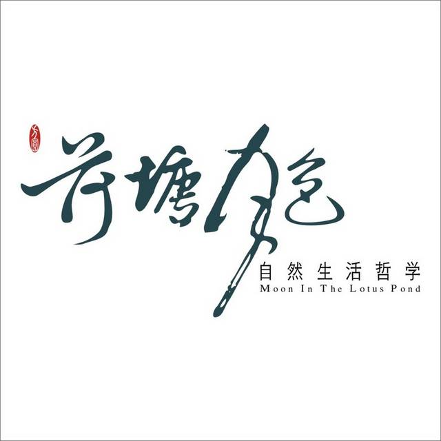 荷塘月色LOGO