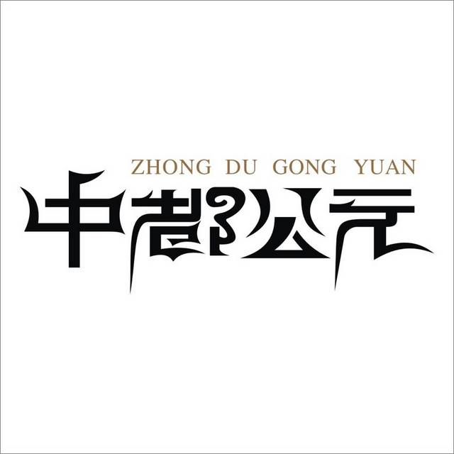 中都公LOGO