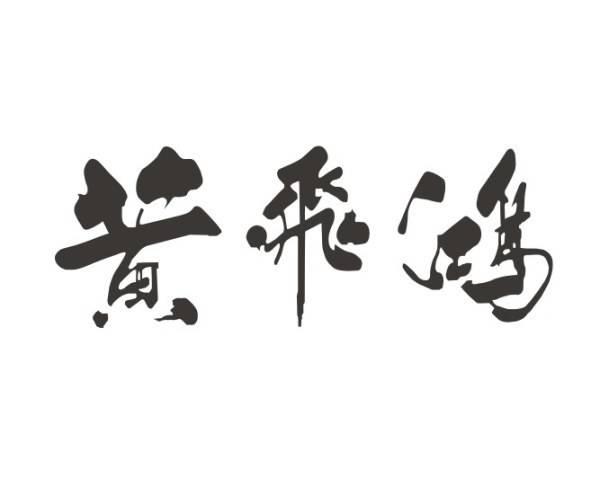 黄飞鸿商标字体