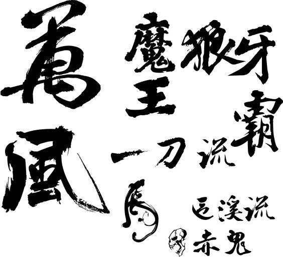 书法字矢量