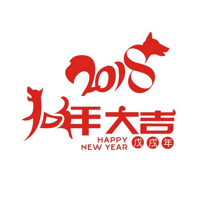 红色2018狗年艺术字