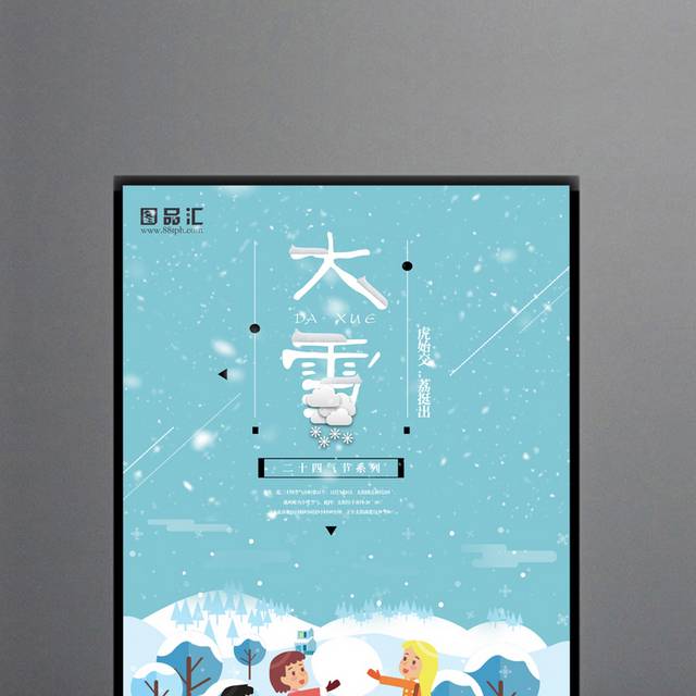 传统节气大雪宣传海报