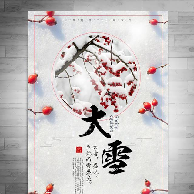传统节气大雪海报