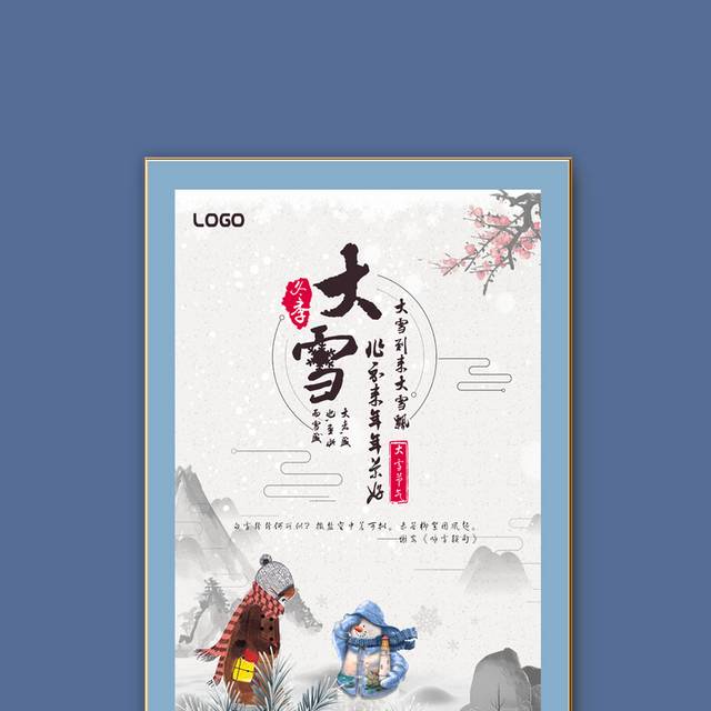传统二十四节气大雪海报模板