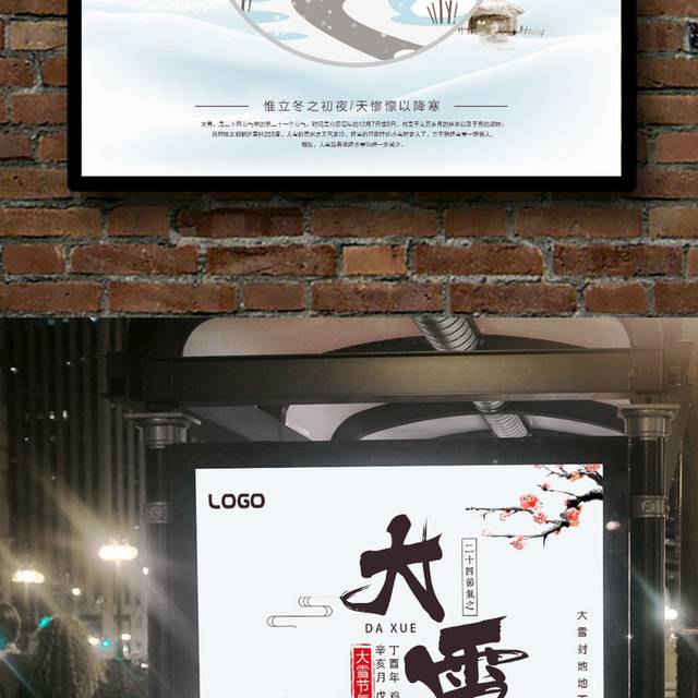 中国二十四节气大雪海报
