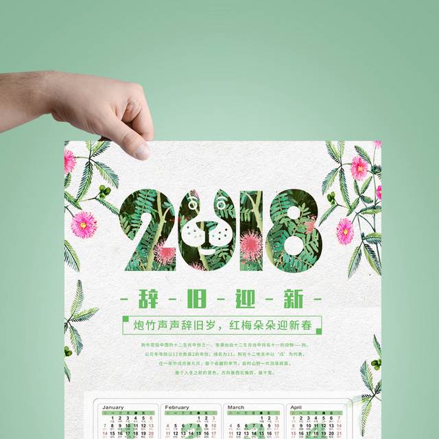 2018新年挂历海报