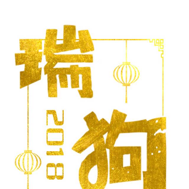 金色创意2018狗年艺术字