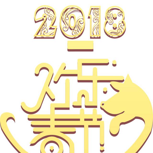 创意时尚2018狗年艺术字