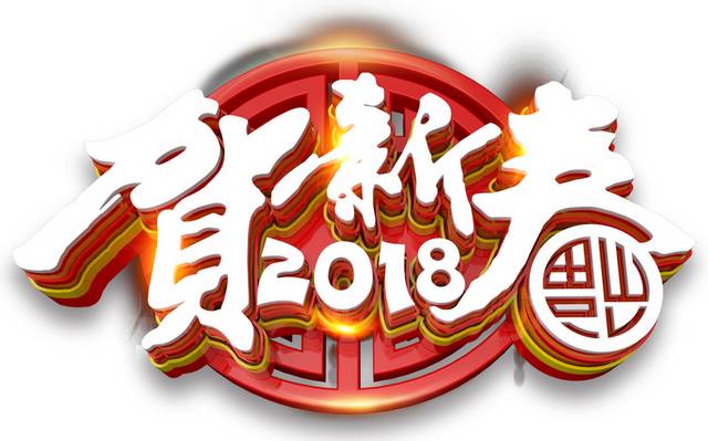 古典立体2018狗年艺术字