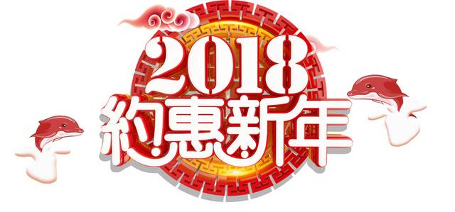 大气2018狗年艺术字