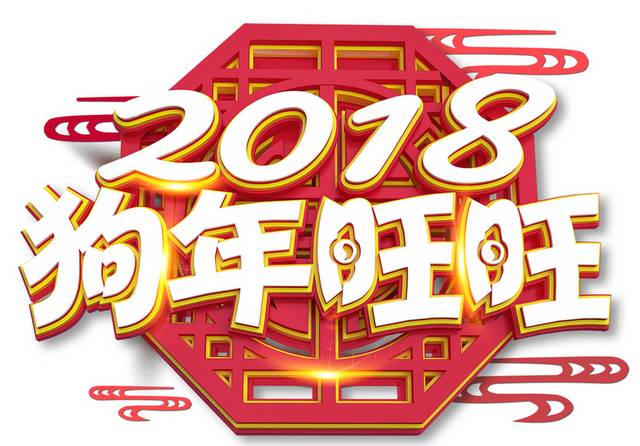 古典大气2018狗年艺术字