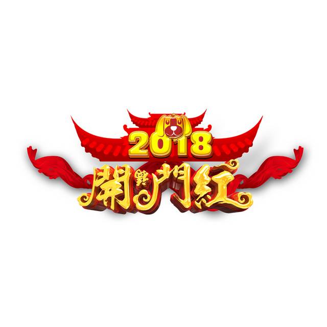 古典2018狗年艺术字