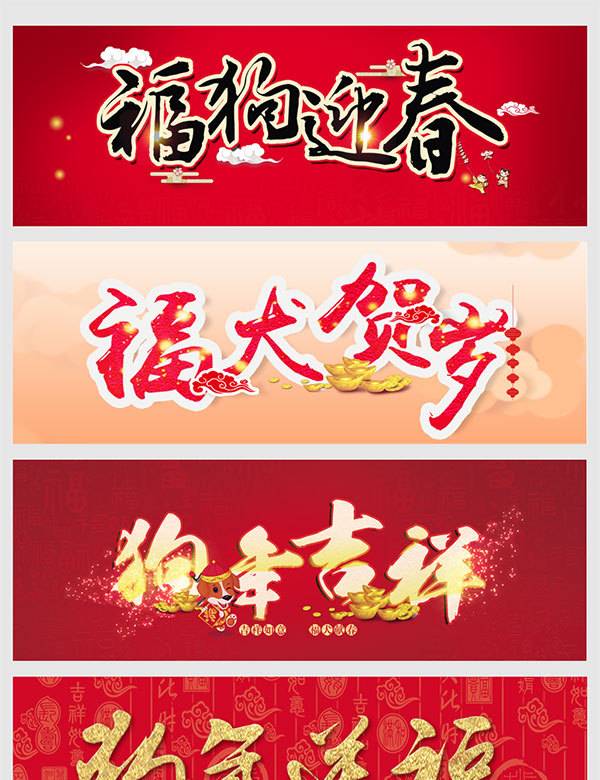 古典大气2018新年字体PSD