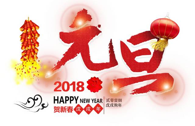 2018元旦主题字