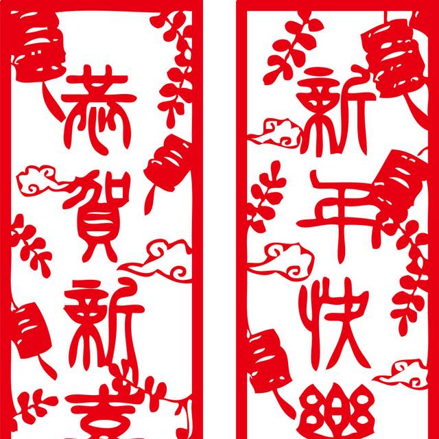 红色古典新年快乐字体