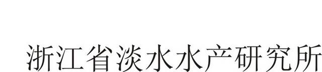 浙江淡水水产研究