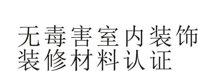 无毒害室内装饰装