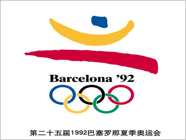 第二十五届1992巴塞罗那夏时季奥运会