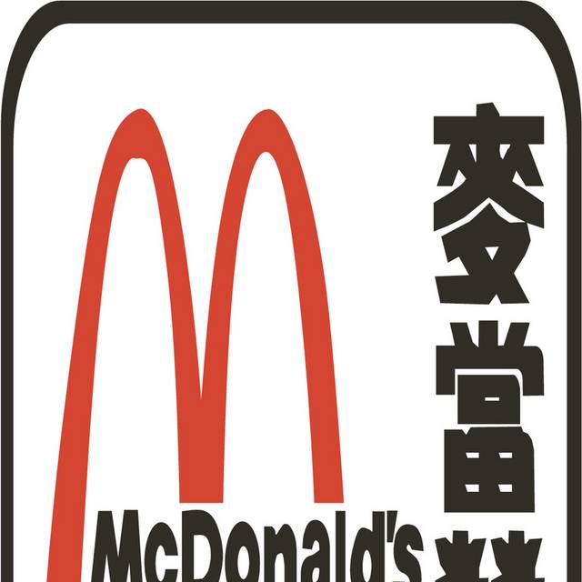 mcdonalds麦当劳繁体版