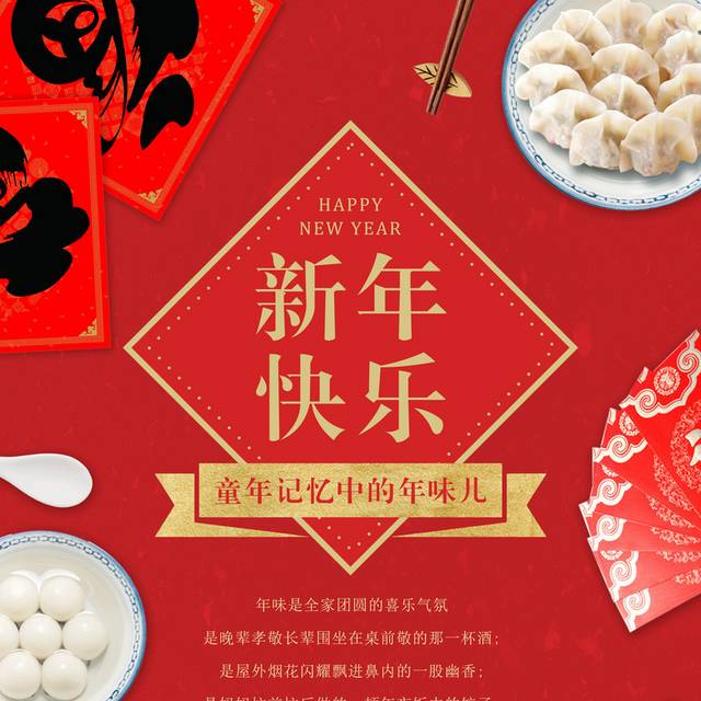 新年快喜庆年味儿海报