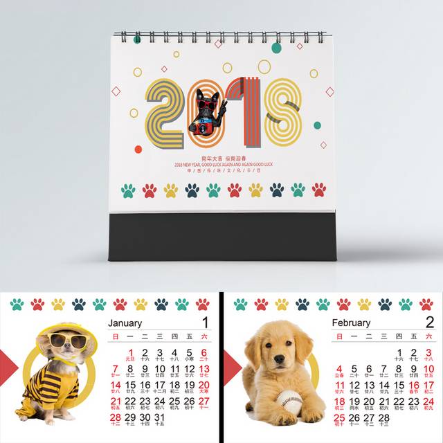 2018狗年台历