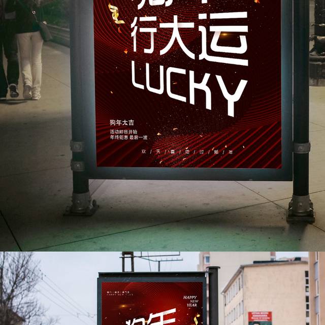 狗年行大运春节海报
