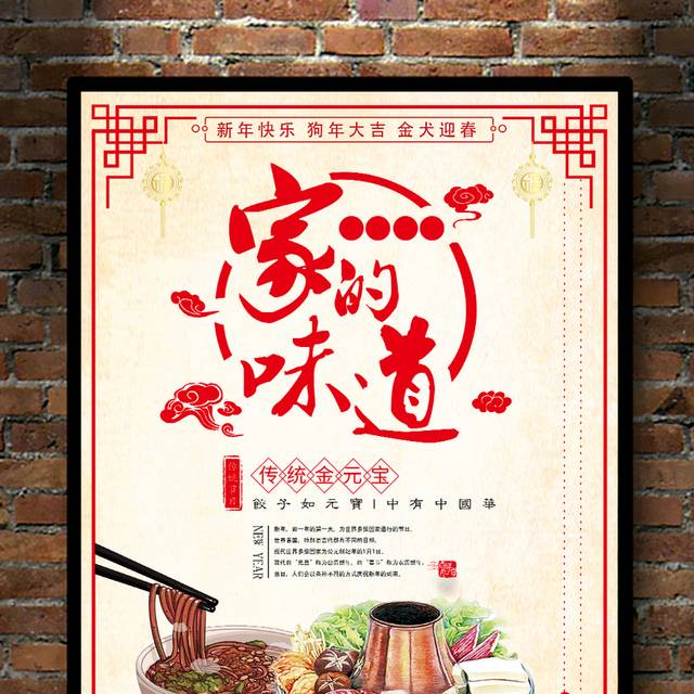 中国风家的味道年夜饭海报