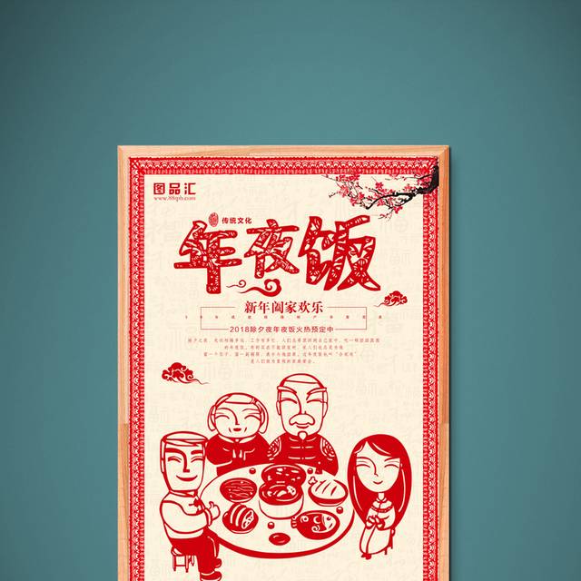 中国风新年年夜饭海报