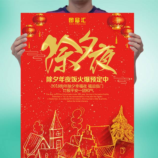 春节除夕夜宣传海报