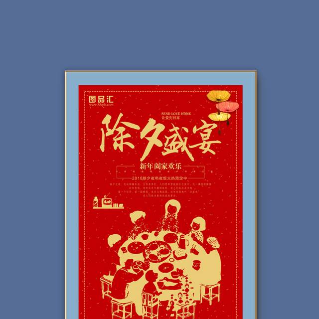 中国红除夕盛宴宣传海报