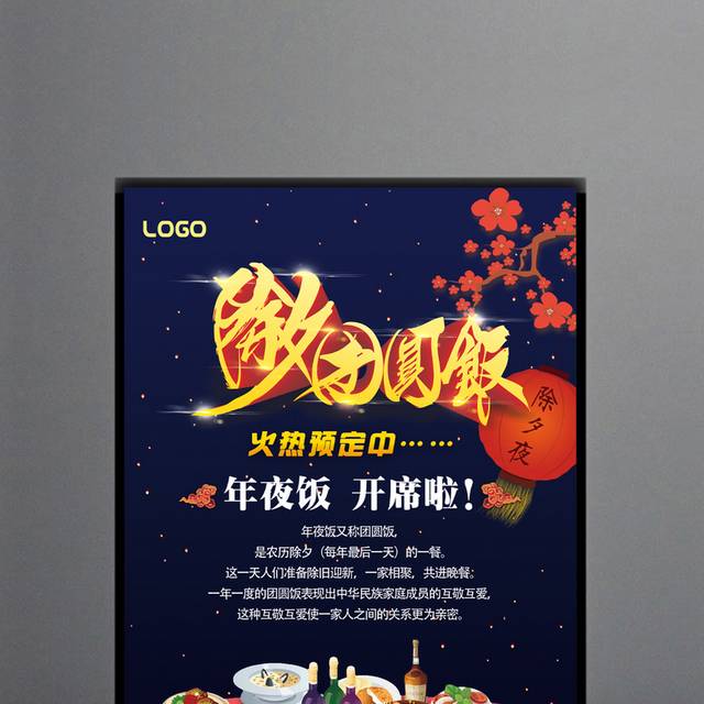 春节除夕团圆饭宣传海报