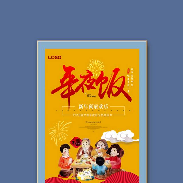 2018春节预订年夜饭海报