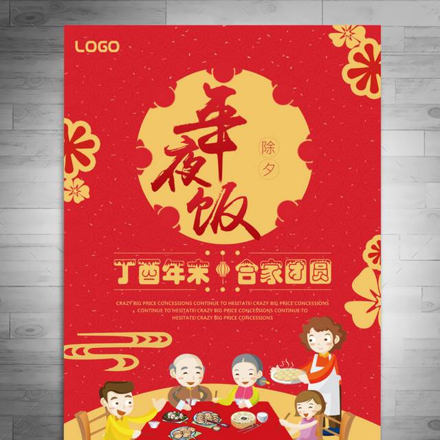 红色喜庆春节年夜饭海报